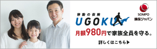 UGOKU：月額980円で家族全員を守る ～ 損保ジャパン