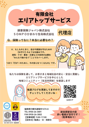 「あなたの生活にいつも安心を。」～生命保険、入院保険、自動車保険、自転車での事故等、保険のことならエリアトップサービス（行橋市）へご用命ください。